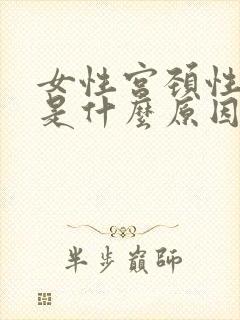 女性宫颈性肥大是什么原因