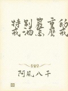 特别严重的酒瘾戒酒怎么戒掉