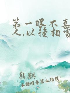 第一眼不喜欢的人,以后相处也讨厌