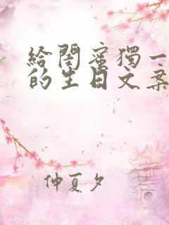 给闺蜜独一无二的生日文案