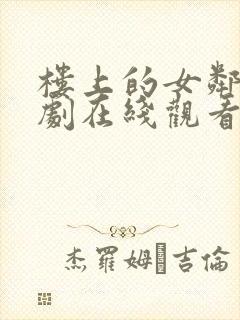 楼上的女邻居韩剧在线观看