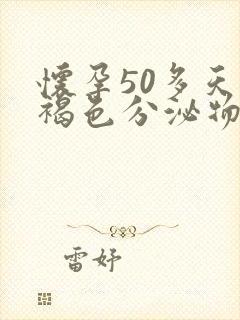 怀孕50多天有褐色分泌物怎么回事