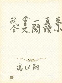 我会一直喜欢你全文阅读小说