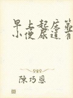 早上起床第一次小便尿道有灼烧感