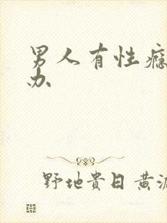 男人有性瘾怎么办