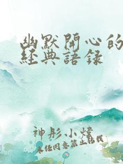 幽默开心的句子经典语录