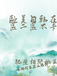 欧美日韩在线一区二区不卡