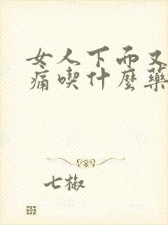 女人下面又痒又痛吃什么药