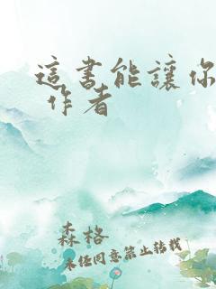 这书能让你戒烟 作者