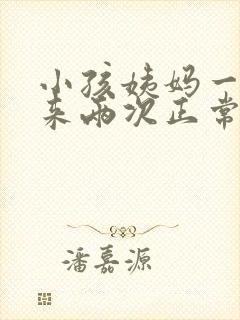 小孩姨妈一个月来两次正常吗