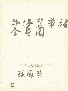 牛仔背带裙搭配全身图