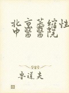 北京萎缩性胃炎中医医院