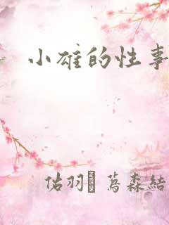 小雄的性事颖莉