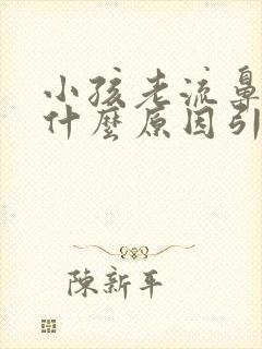 小孩老流鼻血是什么原因引起的