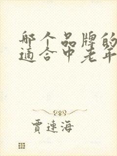 哪个品牌的奶粉适合中老年人