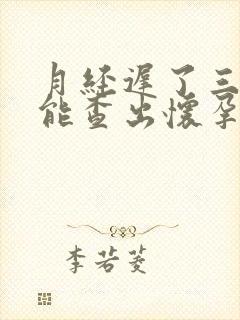 月经迟了三四天能查出怀孕吗