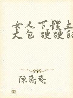 女人下体上长个大包 硬硬的很痛