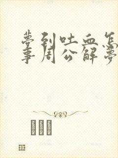 梦到吐血怎么回事周公解梦