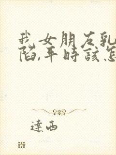 我女朋友乳头内陷,平时该怎么办