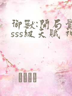 御兽:开局觉醒sss级天赋 神兽下载