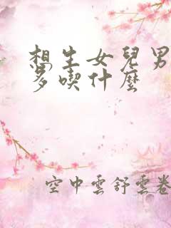 想生女儿男生要多吃什么