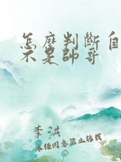 怎么判断自己是不是帅哥