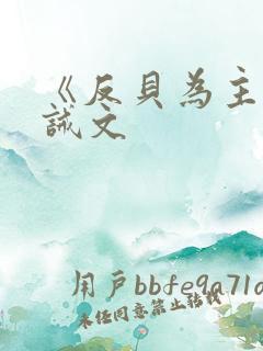 《反贝为主》训诫文