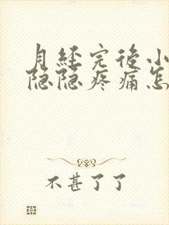 月经完后小肚子隐隐疼痛怎么回事