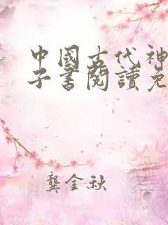 中国古代神话电子书阅读免费