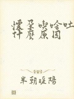 怀孕吃啥吐啥是什么原因