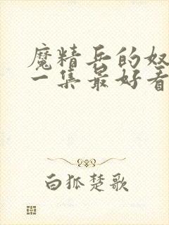 魔精兵的奴隶哪一集最好看