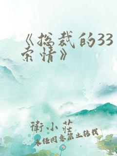 《总裁的33日索情》
