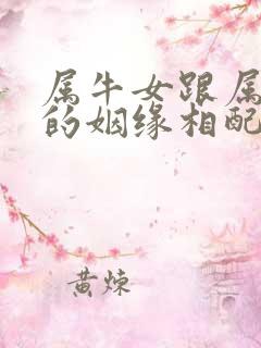 属牛女跟属狗男的姻缘相配吗