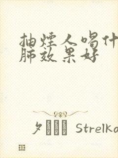 抽烟人喝什么清肺效果好