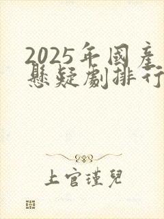 2025年国产悬疑剧排行榜前十名