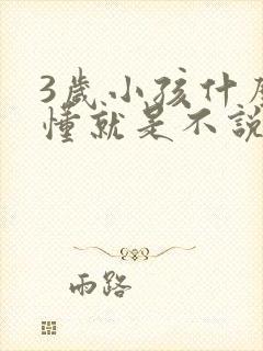 3岁小孩什么都懂就是不说话