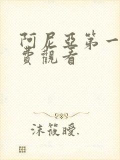 阿尼亚第一季免费观看