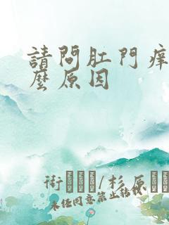 请问肛门痒是什么原因