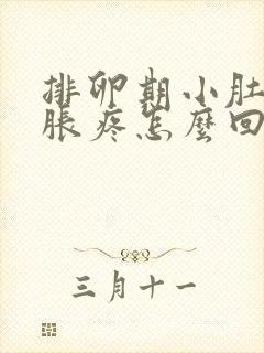 排卵期小肚子坠胀疼怎么回事