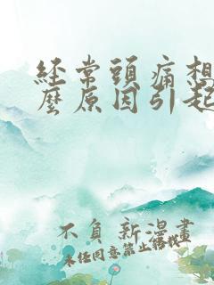 经常头痛想吐什么原因引起的