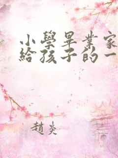 小学毕业家长写给孩子的一封信100字