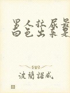 男人拉尿最后有白色出来是什么原因