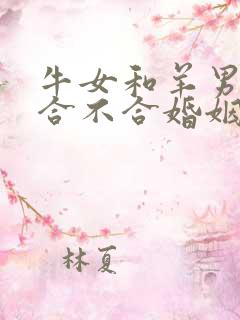 牛女和羊男属相合不合婚姻