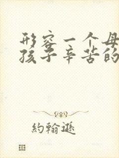 形容一个母亲带孩子辛苦的句子