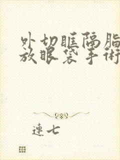 外切眶隔脂肪释放眼袋手术