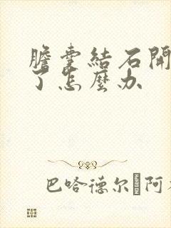 胆囊结石开始疼了怎么办