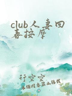 club人妻回春按摩