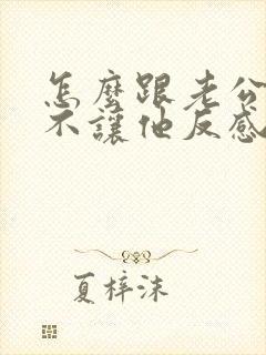 怎么跟老公要钱不让他反感