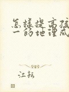 怎样提高孩子初一的地理成绩