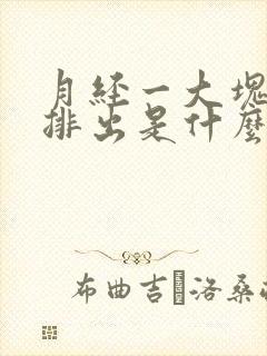 月经一大块血块排出是什么原因